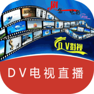 dv电视直播盒子版