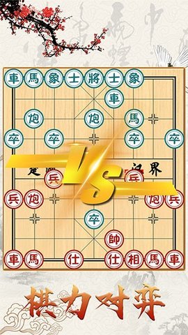 中国象棋对战