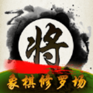 中国象棋修罗场 1.18.7 安卓版