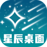 星辰桌面app 1.0.1 最新版