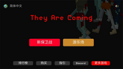 They Are Coming内置菜单版