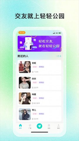 轻轻公园app