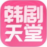 韩剧天堂app 3.0 安卓版