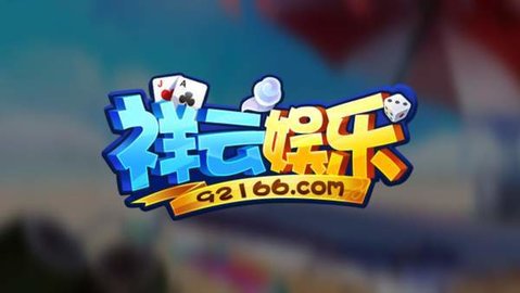 祥云娱乐2024指定版