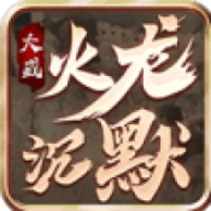 大威火龙沉默游戏 4.4.5 安卓版