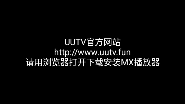 UUTV电视版