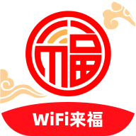 WiFi来福 2.0.1 手机版