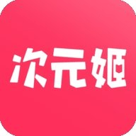 次元姬小说无限书币 3.4.1 最新版