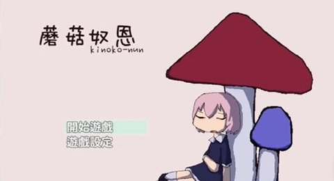 蘑菇奴恩中文版