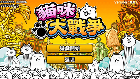 猫咪大战争11周年版