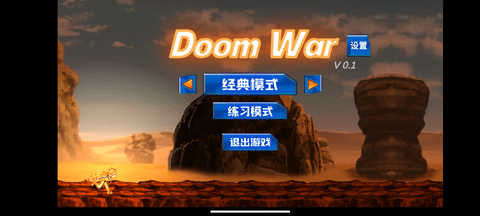 DoomWar2游戏