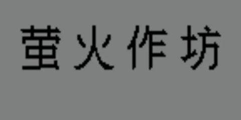 萤火作坊游戏