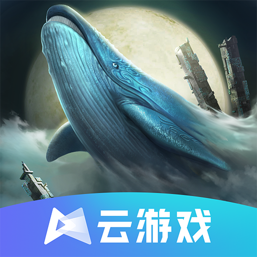 妄想山海云游戏 4.9.3 安卓版