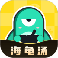 心跳海龟汤 2.3.0 安卓版