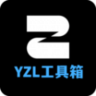 YZL画质工具箱App 1.1 安卓版