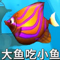 鱼吃鱼模拟游戏 1.0 安卓版