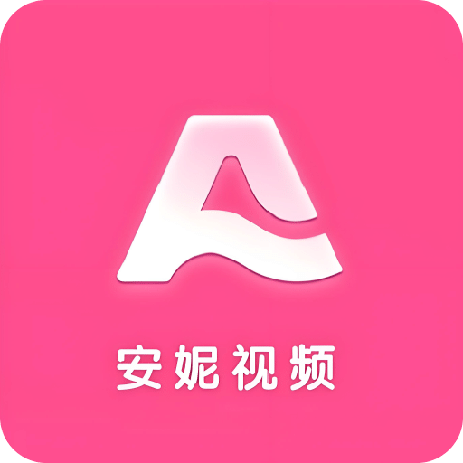安妮视频app 2024 最新版