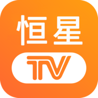 恒星TV 5.2.0 安卓版