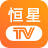 恒星TV 5.2.0 安卓版