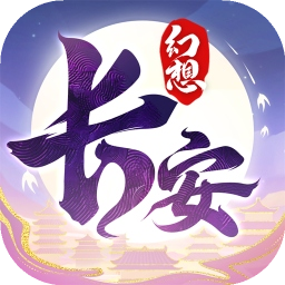长安幻想聚仙阁交易平台 1.0 安卓版