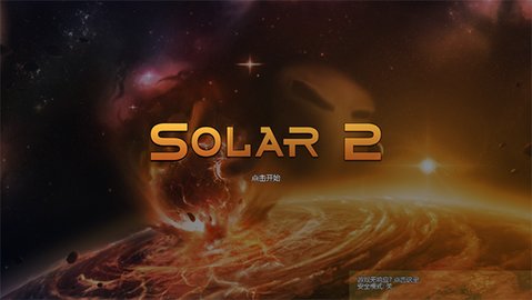 太阳系行星2汉化版