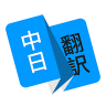 日语翻译器 1.4.7 安卓版