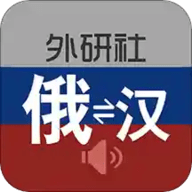 外研社俄语词典 3.8.3 安卓版