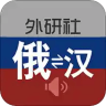外研社俄语词典 3.8.3 安卓版