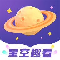 星空趣看 1.0.0 安卓版