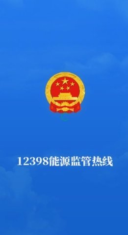 12398能源监管