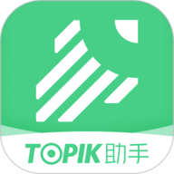 TOPIK助手 1.2.2 安卓版