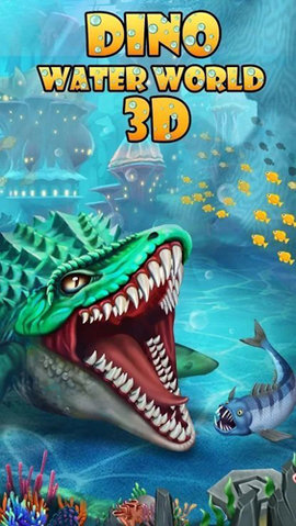 恐龙水世界3D游戏