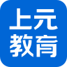 上元教育App 2.9.2 安卓版