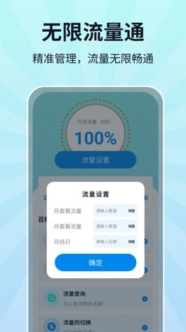 无限流量通App