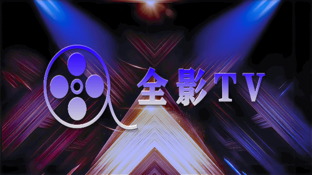 全影TV