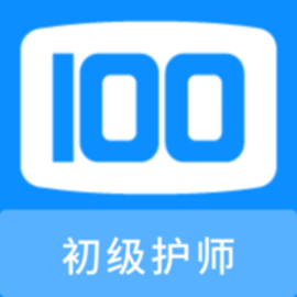 初级护师100题库