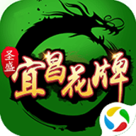 圣盛宜昌花牌安卓版 5.0 官方版