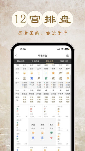 甲子排盘app