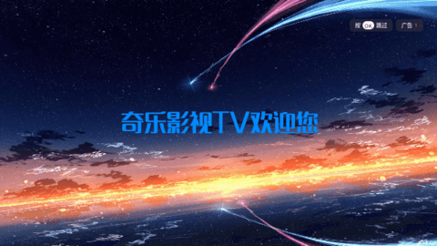 奇乐影视tv版