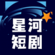 星河短剧免费版 4.2.0.0 安卓版