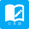 日语学习 6.1.0 安卓版