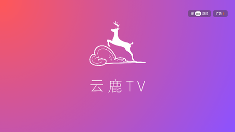 云鹿TV