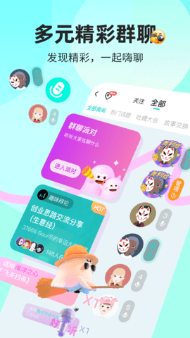 soul国际版App