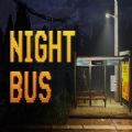 夜间巴士游戏 2.0 安卓版
