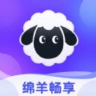 绵羊畅享 1.0.0 安卓版