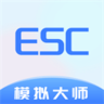 Esc模拟大师 1.1.5 安卓版