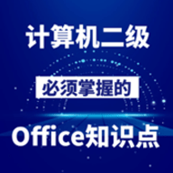 计算机二级Office 1.0.0 安卓版