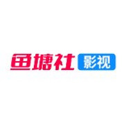 鱼塘社影视 1.0.0 安卓版