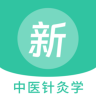 中医针灸学新题库 1.0.0 安卓版