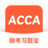 ACCA随考习题宝 2.0.18 安卓版